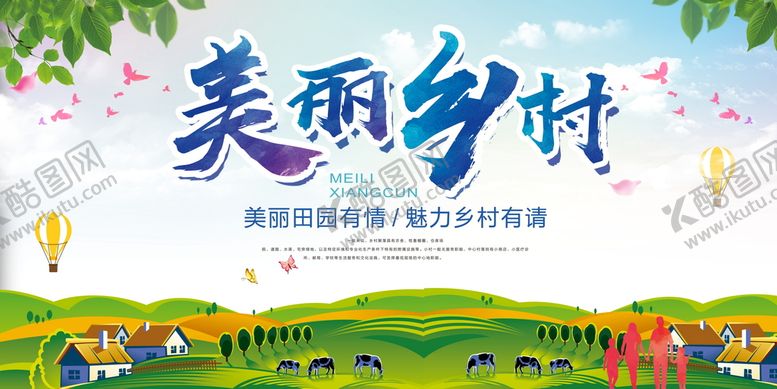 编号：38857710151317027523【酷图网】源文件下载-美丽乡村宣传海报