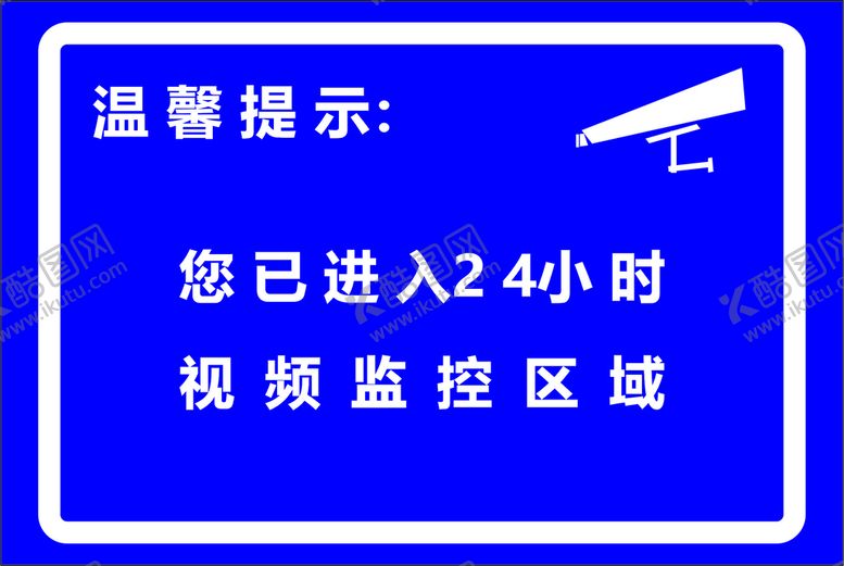 编号：80067302072145157656【酷图网】源文件下载-监控标识牌