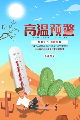 夏季防暑海报红色预警宣传高温天气