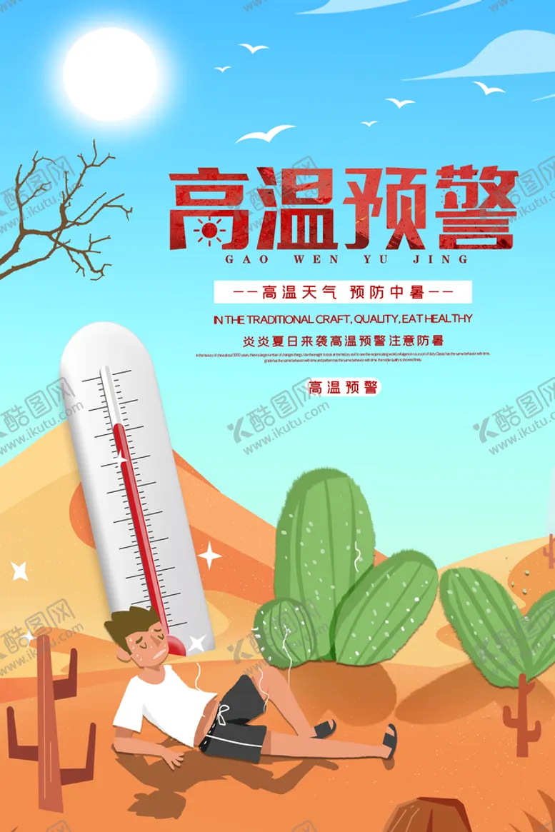 编号：44381210280205261583【酷图网】源文件下载-夏季防暑海报