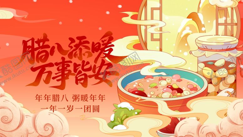 编号：79323704072220289768【酷图网】源文件下载-腊八节