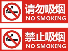 禁止吸烟请勿标志温馨提示样式