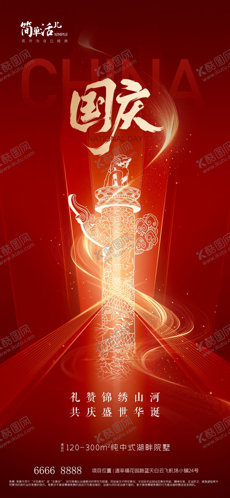 编号：98991502240642331389【酷图网】源文件下载-地产国庆海报