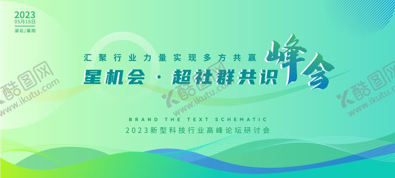 编号：42607911191356065727【酷图网】源文件下载-绿色科技峰会展板