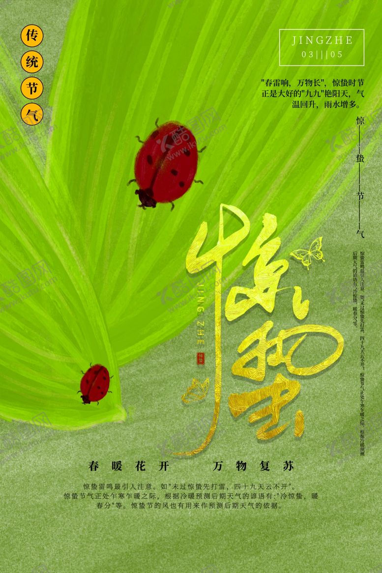 编号：83837605160008549975【酷图网】源文件下载-惊蛰