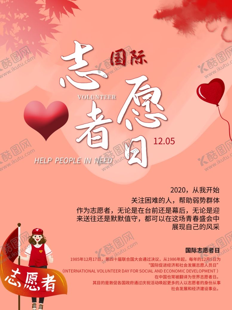 编号：51701305100516596404【酷图网】源文件下载-志愿者日