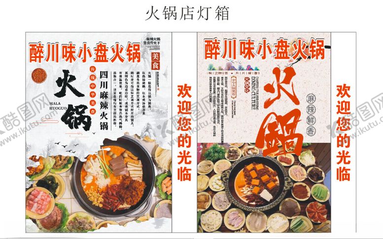 编号：53782004161839212329【酷图网】源文件下载-醉川味小盘火锅灯箱