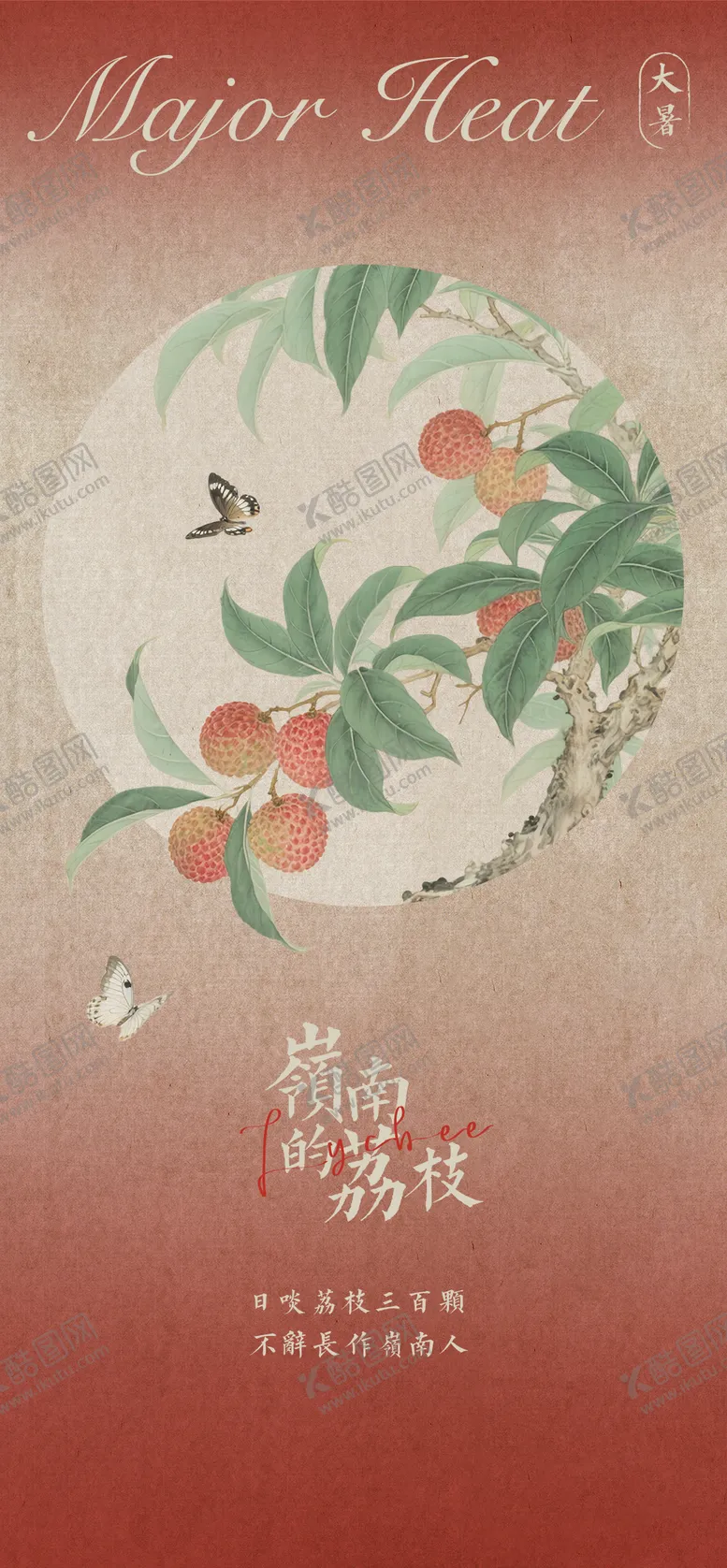 编号：47938607142307041497【酷图网】源文件下载-大暑荔枝节气海报