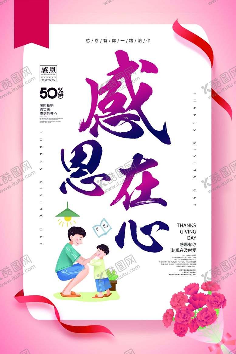 编号：77590909271259257747【酷图网】源文件下载-感恩节海报感恩在心
