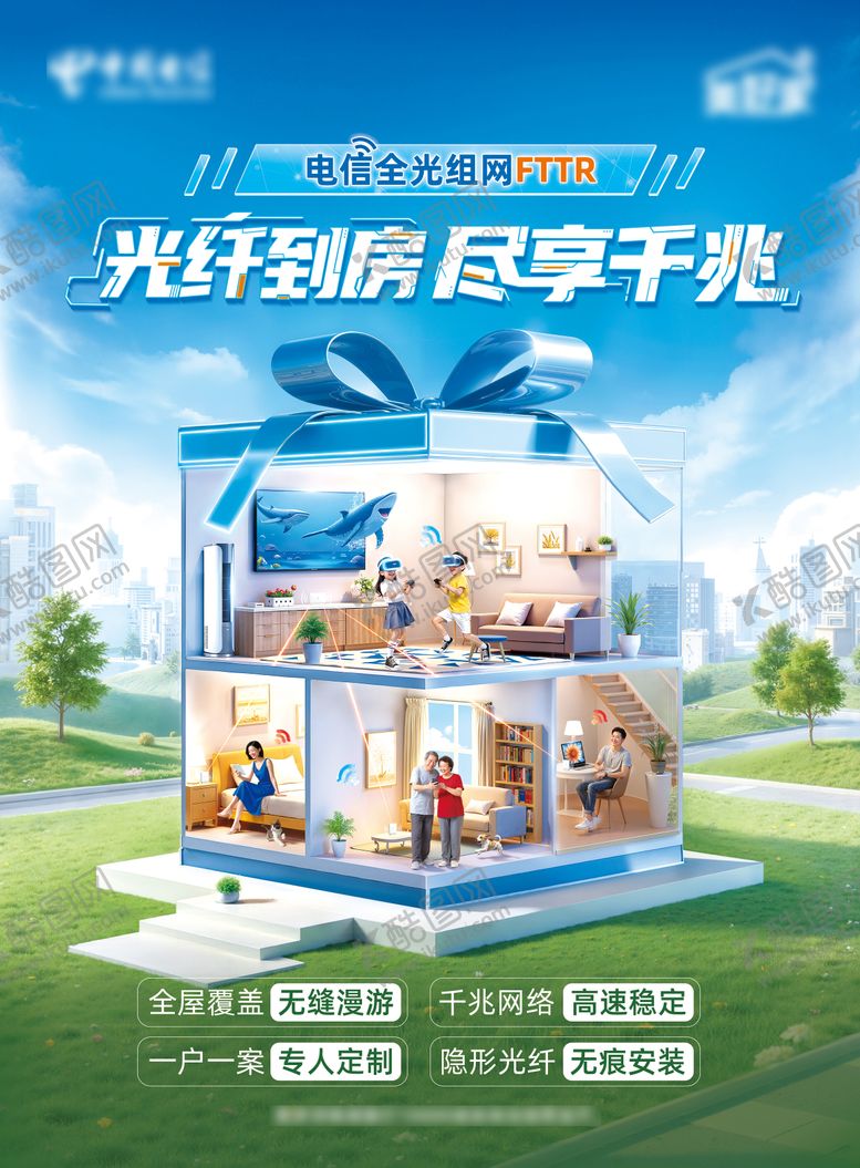编号：64768104241942481246【酷图网】源文件下载-全光网组FTTR产品宣传海报