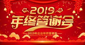 红色喜庆2019年终答谢会背景