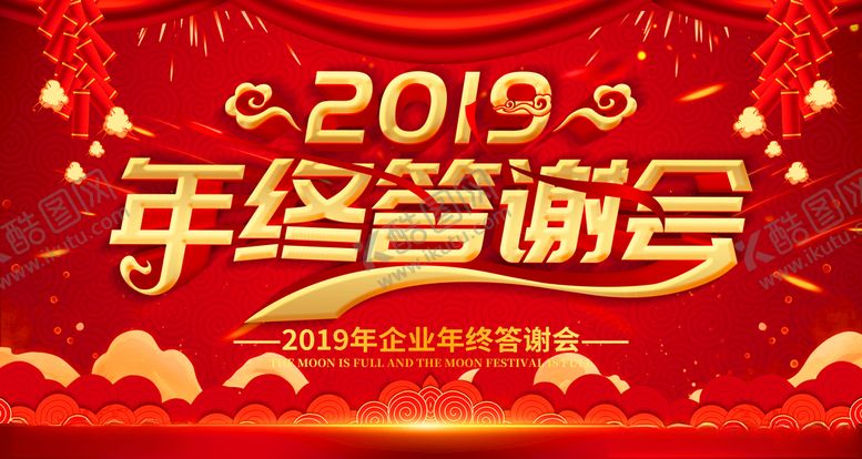编号：15087107060519506665【酷图网】源文件下载-红色喜庆2019年终答谢会背景