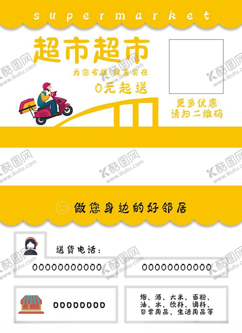 编号：48514603020009424156【酷图网】源文件下载-超市名片外卖