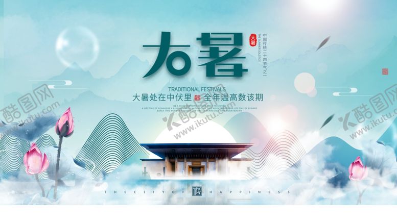 编号：12600705241741081445【酷图网】源文件下载-大暑海报