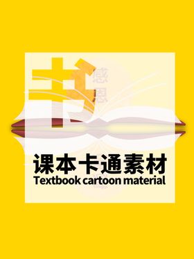 分层黄色居中课本卡通素材