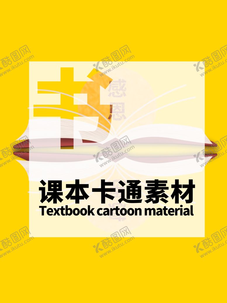 编号：47637805100306232797【酷图网】源文件下载-分层黄色居中课本卡通素材