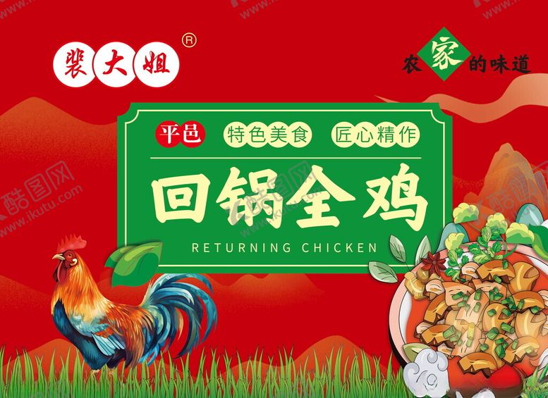 编号：18355509211923191501【酷图网】源文件下载-美味回锅全鸡促销海报