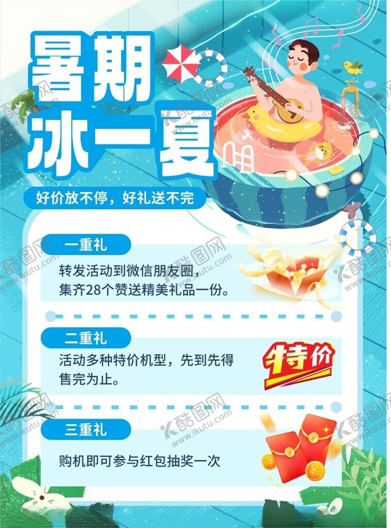 编号：78143702181440039148【酷图网】源文件下载-暑期冰一夏