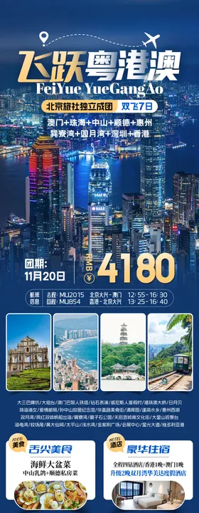 精彩粤港澳旅游海报