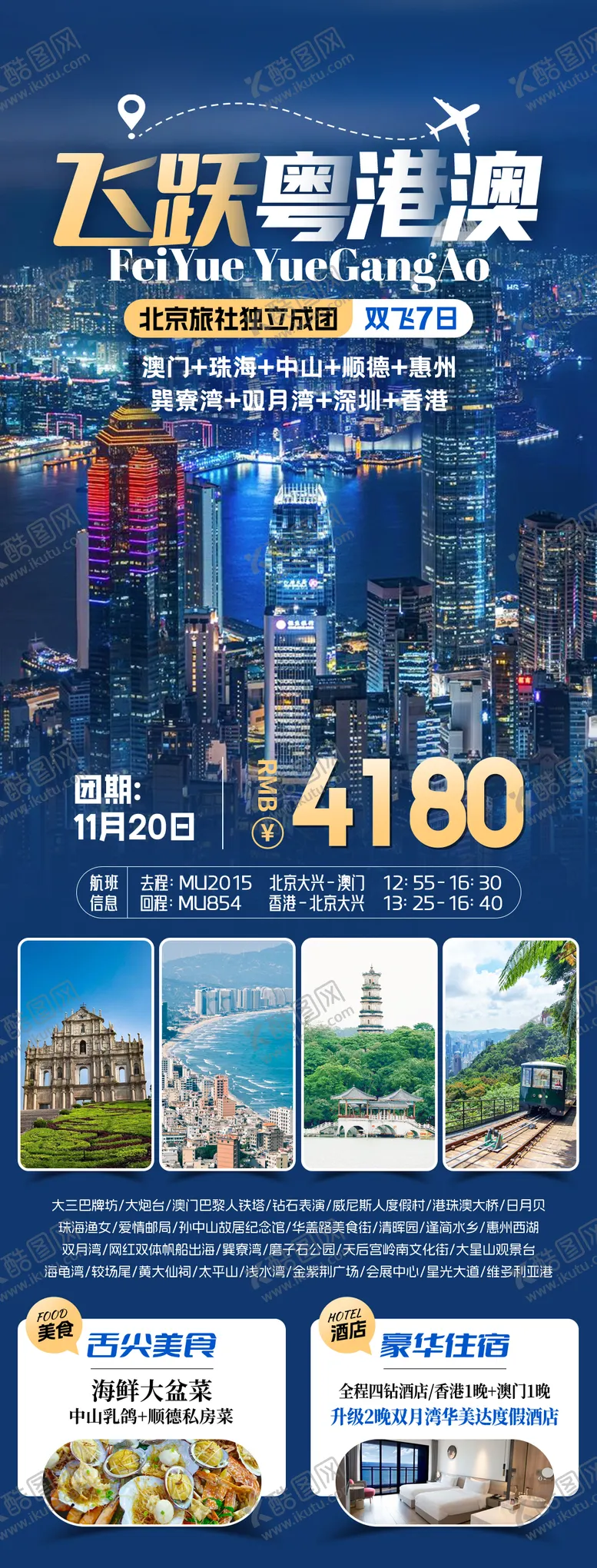 编号：21973708011141249384【酷图网】源文件下载-飞跃粤港澳旅游海报