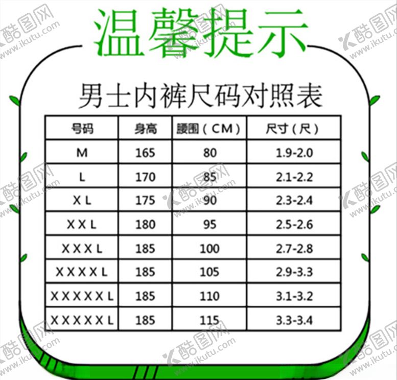 编号：32961509201520029984【酷图网】源文件下载-男士内裤尺码对照表