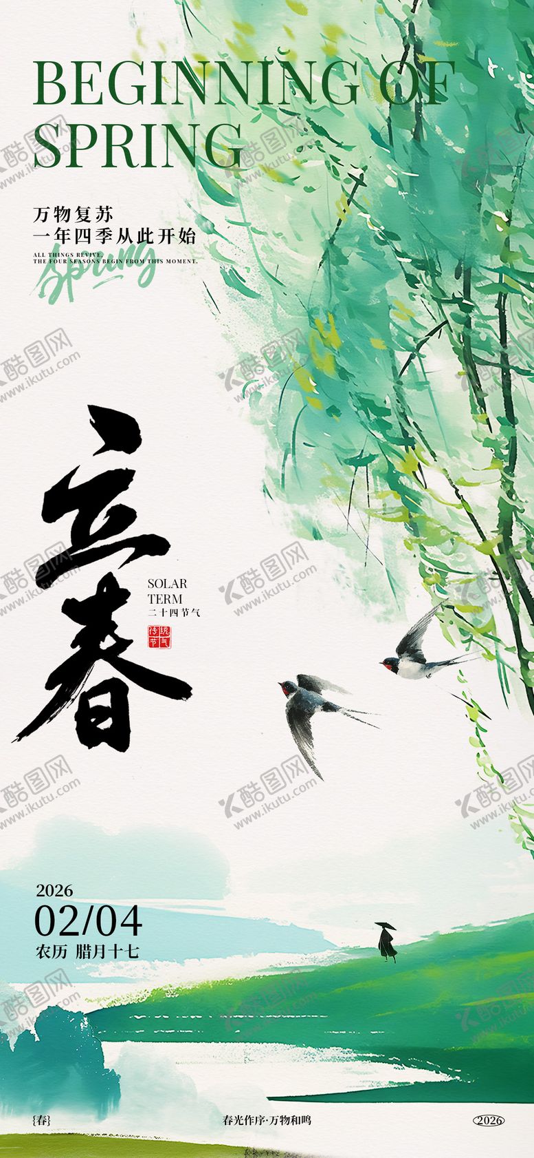 编号：70370201041219326407【酷图网】源文件下载-二十四节气立春节气海报