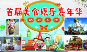 美食娱乐嘉年华