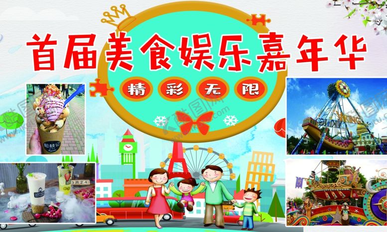 编号：93312705110756579482【酷图网】源文件下载-美食娱乐嘉年华