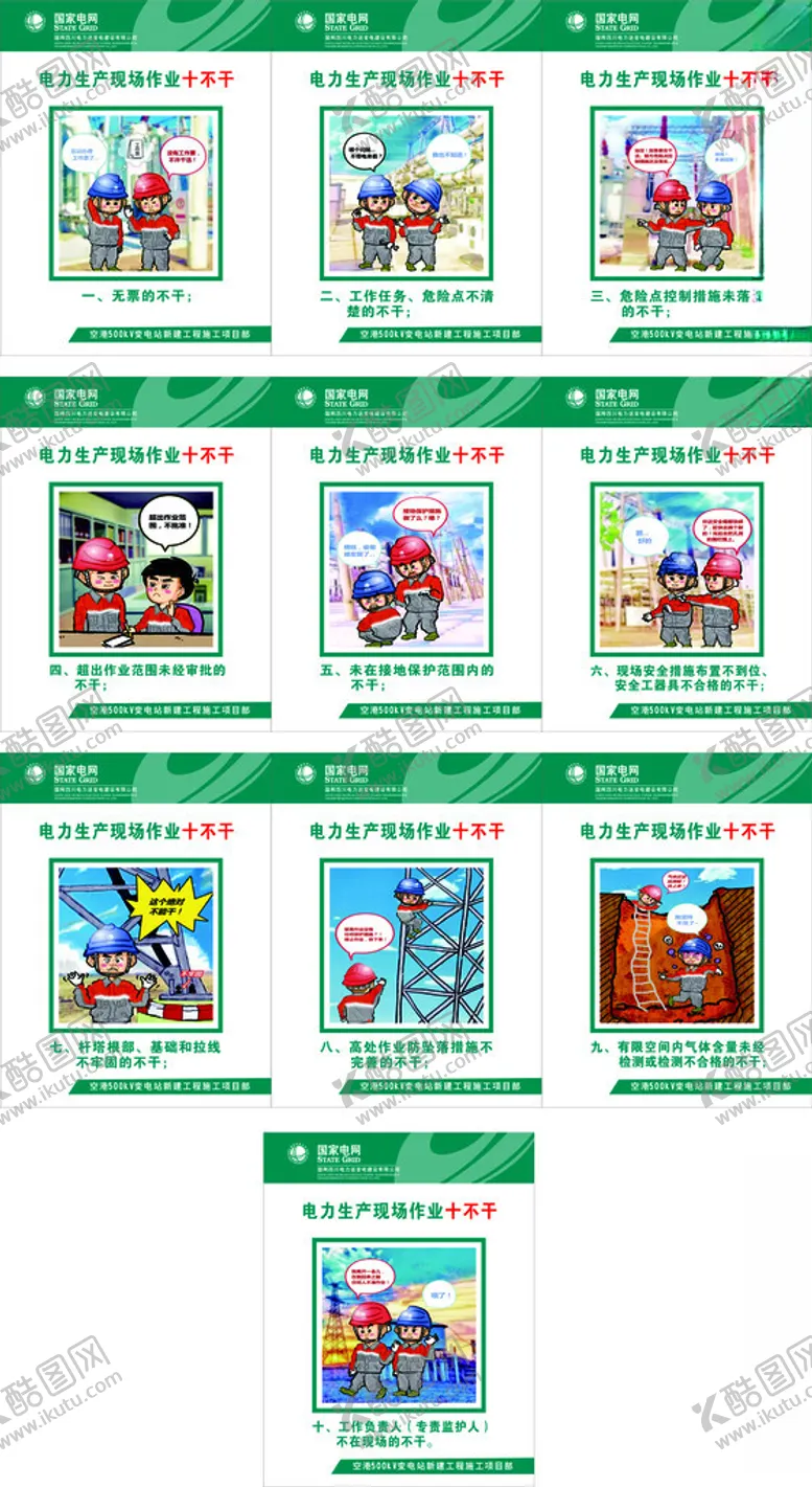 编号：95349206291502019473【酷图网】源文件下载-电力生产现场作十不干