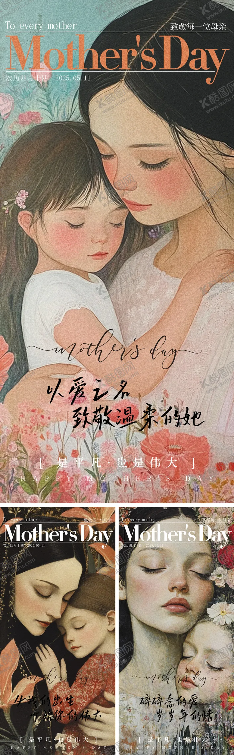 编号：26208805062310591023【酷图网】源文件下载-母亲节系列海报