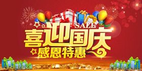 喜迎国庆感恩特惠促销海报