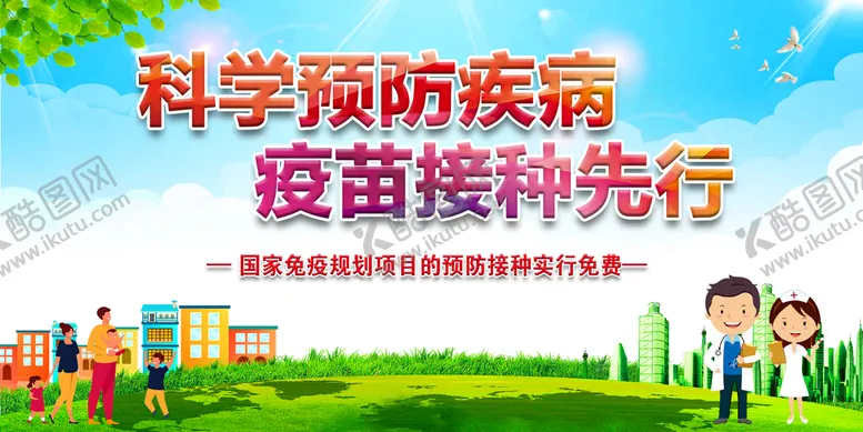 编号：76068711210909521330【酷图网】源文件下载-预防接种