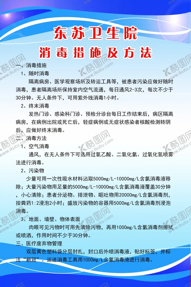 编号：83197606281825443067【酷图网】源文件下载-医院消毒措施及方法