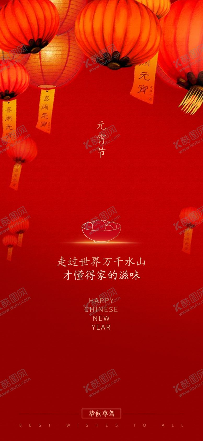 编号：65141310230020133692【酷图网】源文件下载-元宵节海报长图