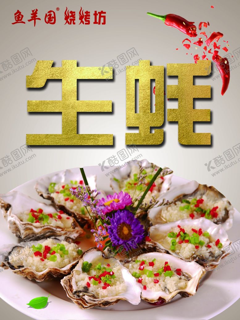 编号：23291907131104097530【酷图网】源文件下载-生蚝海报