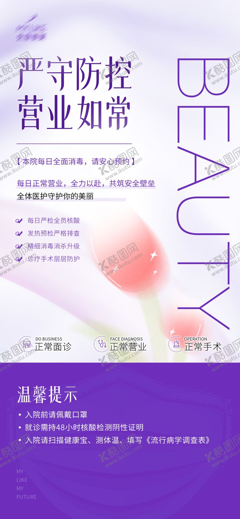 编号：20236211211851432686【酷图网】源文件下载-医美营业通知海报