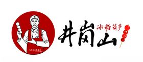井岗山的冰糖葫芦logo设计