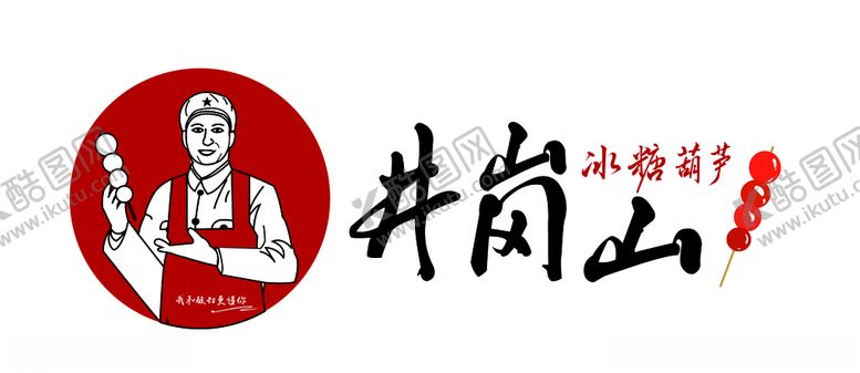 编号：92510310061511101286【酷图网】源文件下载-井岗山的冰糖葫芦logo设计