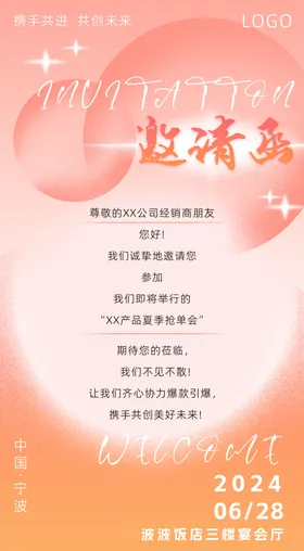邀请函