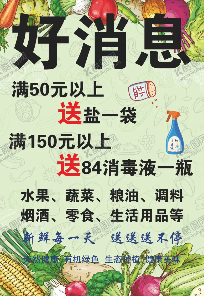 编号：79229806231421174385【酷图网】源文件下载-好消息果蔬超市买赠