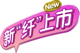 新纤上市