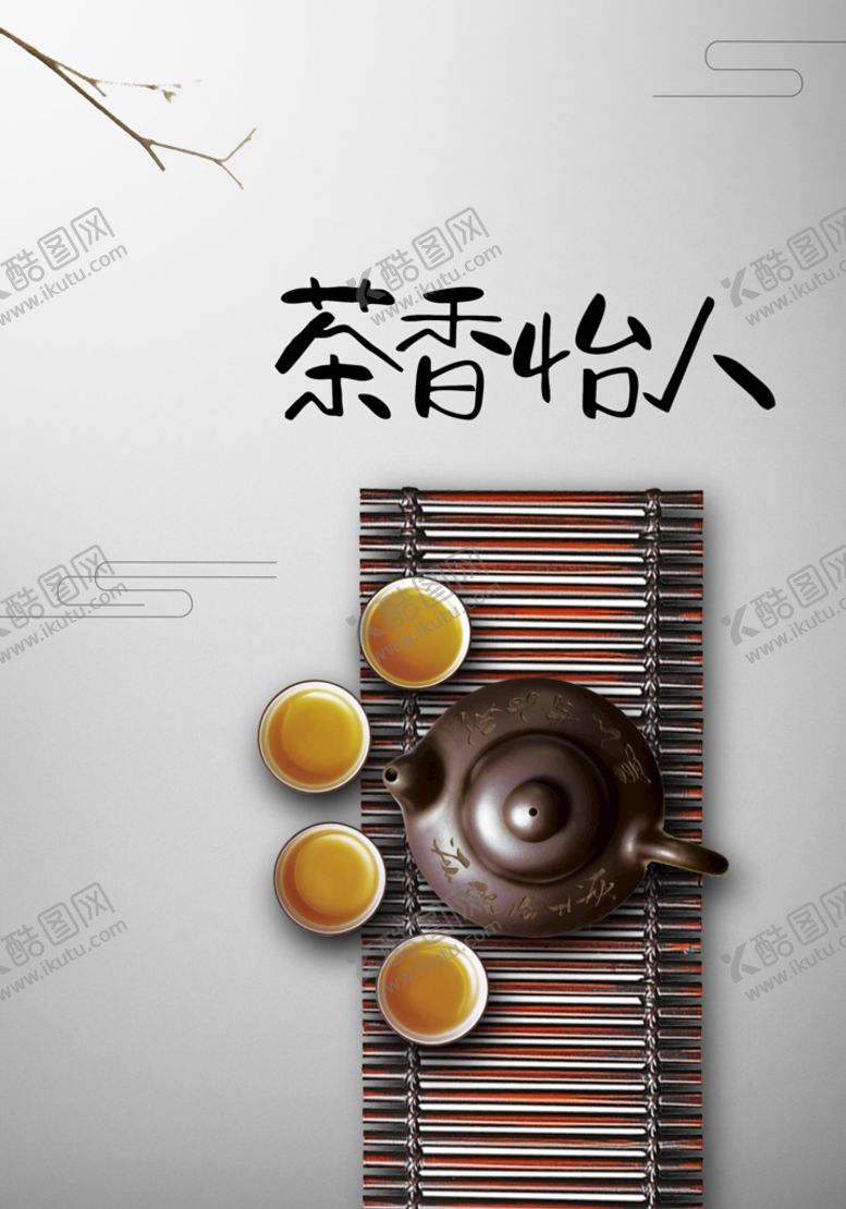编号：97832010021745576074【酷图网】源文件下载-茶香怡人