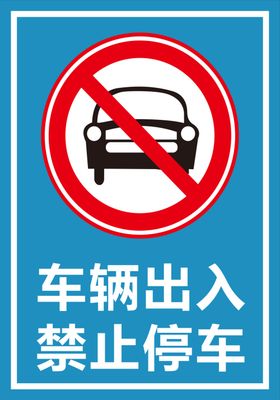禁止停车