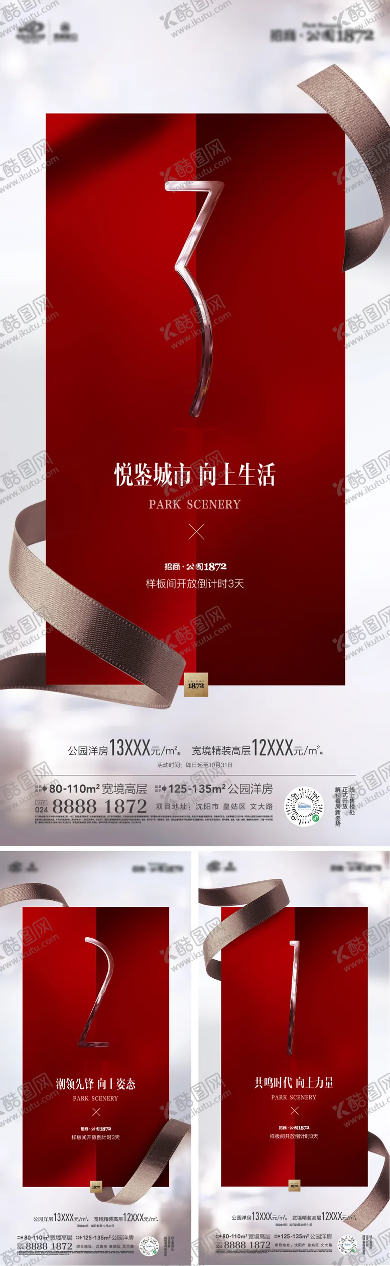 编号：26313611170514134372【酷图网】源文件下载-地产样板间开放倒计时系列海报