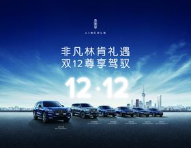林肯双十二