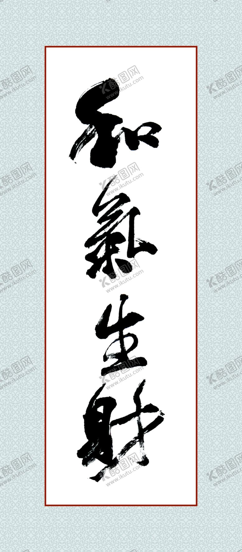 编号：90728706290040489920【酷图网】源文件下载-和气生财