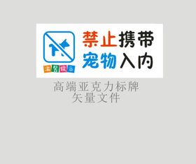 禁止宠物入内