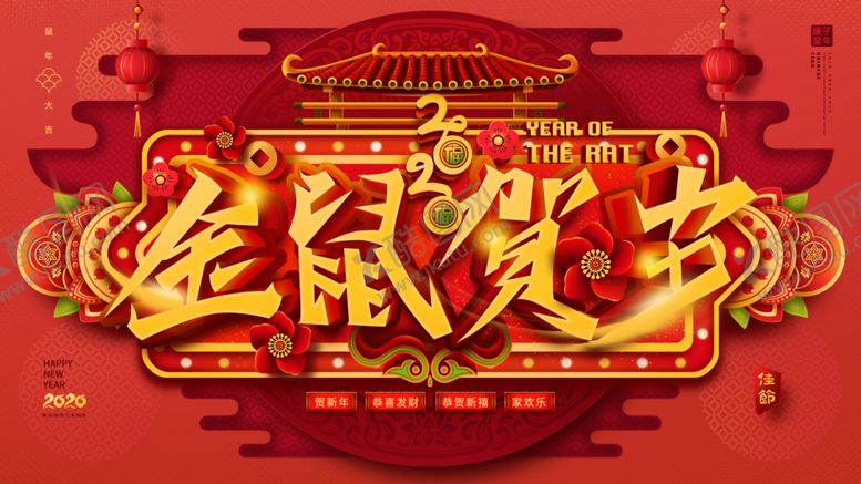 编号：62120910071810318661【酷图网】源文件下载-金鼠贺岁