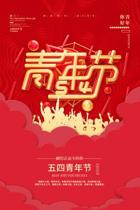 五四青年节海报精神更春宣传