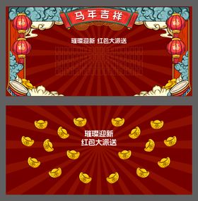 马年新年元旦红包背景板